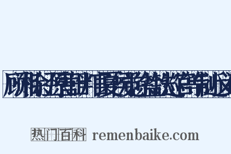 顾湘除泾原营田判官夏侯觉除盐铁巡官等制近义词是什么意思的图片